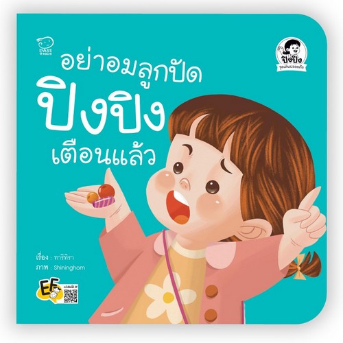 อย่าอมลูกปัด ปิงปิงเตือนแล้ว