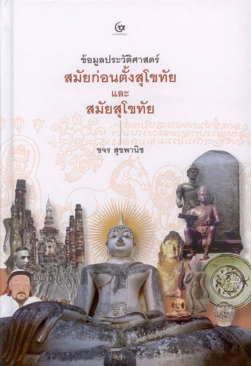 ข้อมูลประวัติศาสตร์ :สมัยก่อนตั้งสุโขทัยและสมัยสุโขทัย (ปกแข็ง)