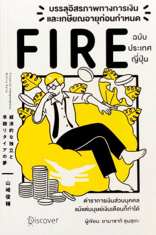 บรรลุอิสรภาพทางการเงินและเกษียณอายุก่อนกำหนด (FIRE) ฉบับประเทศญี่ปุ่น