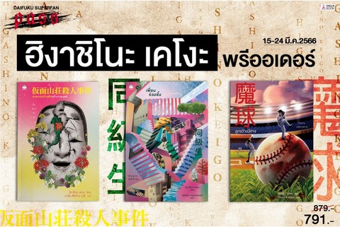 ชุด สุดยอดวรรณกรรมสืบสวนเคโงะ 3 เล่ม (ราคาปก 879.-) (พร้อมสินค้าพรีเมี่ยม)