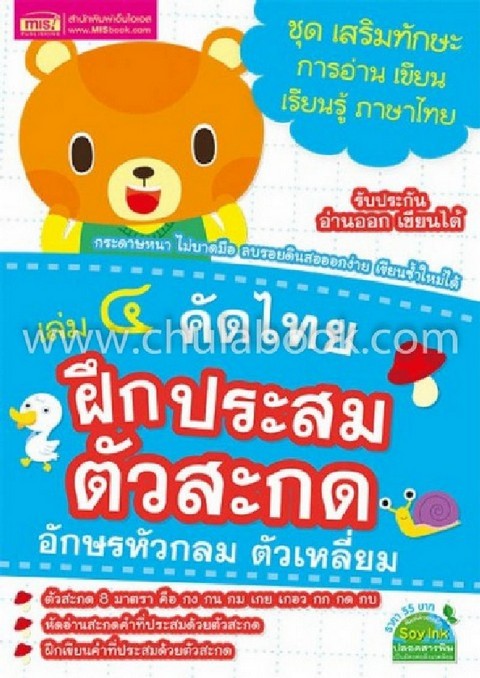 คัดไทย เล่ม 4 :ฝึกประสมตัวสะกด อักษรหัวกลม ตัวเหลี่ยม (ชุดเสริมทักษะ การอ่าน เขียน เรียนรู้ ภาษาไทย)