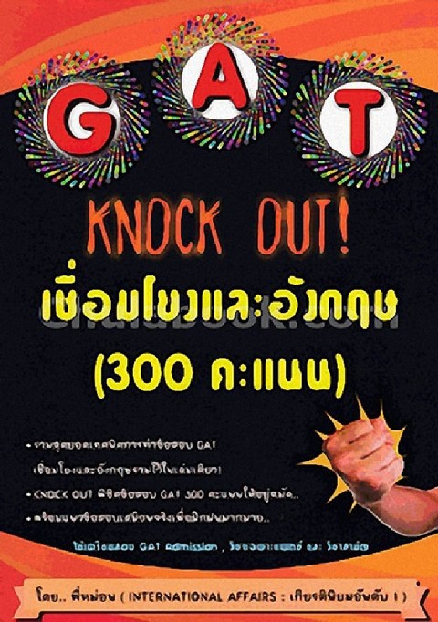GAT KNOCK OUT! :เชื่อมโยงและอังกฤษ
