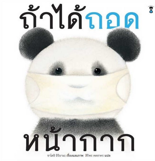 ถ้าได้ถอดหน้ากาก (ปกแข็ง)