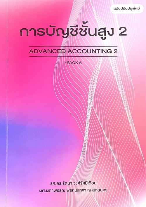 การบัญชีชั้นสูง 2 (ADVANCED ACCOUNTING 2)