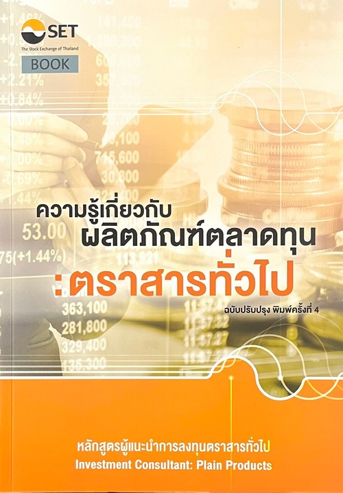 ความรู้เกี่ยวกับผลิตภัณฑ์ตลาดทุน :ตราสารทั่วไป หลักสูตรผู้แนะนำการลงทุนตราสารทั่วไป