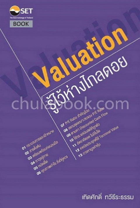 VALUATION รู้ไว้ห่างไกลดอย