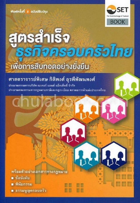 สูตรสำเร็จธุรกิจครอบครัวไทย :เพื่อการสืบทอดอย่างยั่งยืน
