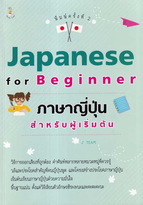 JAPANESE FOR BEGINNER ภาษาญี่ปุ่นสำหรับผู้เริ่มต้น