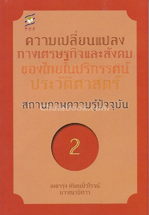ความเปลี่ยนแปลงทางเศรษฐกิจและสังคมของไทยในปริทรรศน์ประวัติศาสตร์ สถานภาพความรู้ปัจจุบัน ลำดับที่ 2