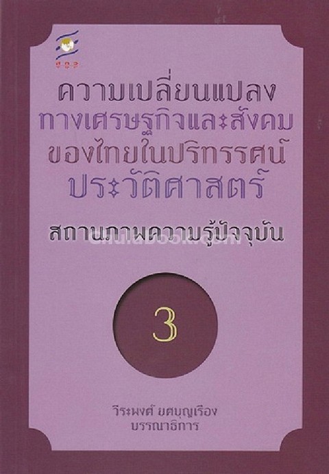 ความเปลี่ยนแปลงทางเศรษฐกิจและสังคมของไทยในปริทรรศน์ประวัติศาสตร์ สถานภาพความรู้ปัจจุบัน ลำดับที่ 3