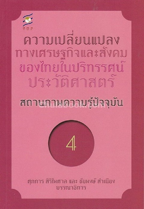 ความเปลี่ยนแปลงทางเศรษฐกิจและสังคมของไทยในปริทรรศน์ประวัติศาสตร์ สถานภาพความรู้ปัจจุบัน ลำดับที่ 4