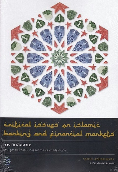 การเงินอิสลาม :เศรษฐศาสตร์ การเงินการธนาคาร และการประกันภัย