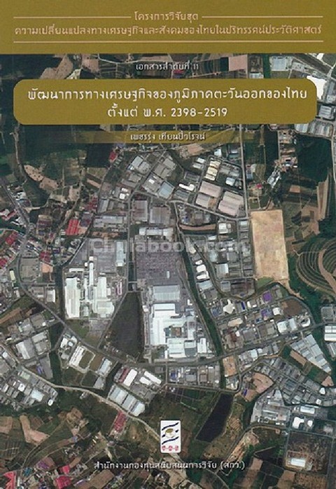 พัฒนาการทางเศรษฐกิจของภูมิภาคตะวันออกของไทย ตั้งแต่พ.ศ. 2398-2519 :โครงการวิจัยชุดความเปลี่ยนฯ ที่11