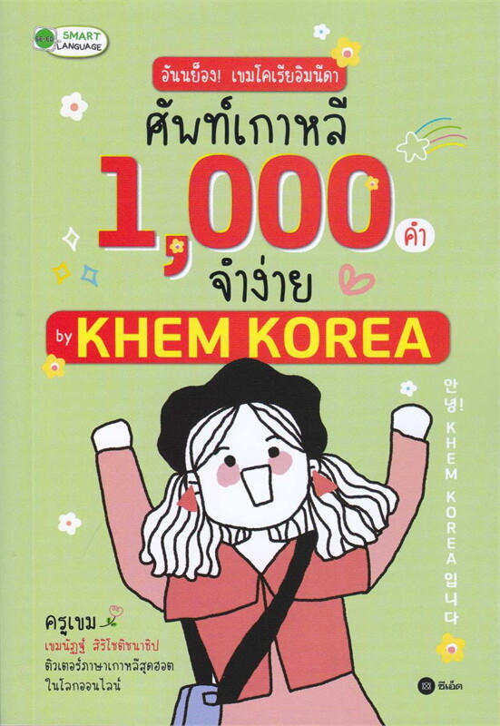 อันนย็อง! เขมโคเรียอิมนีดา ศัพท์เกาหลี 1,000 คำจำง่าย BY KHEM KOREA