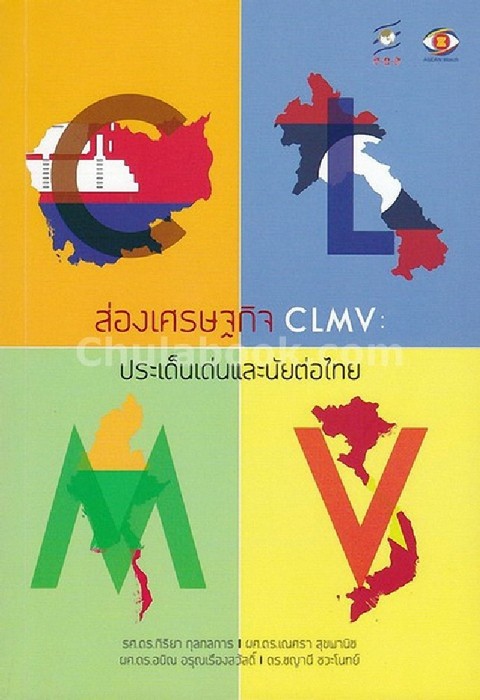 ส่องเศรษฐกิจ CLMV: ประเด็นเด่นและนัยต่อไทย