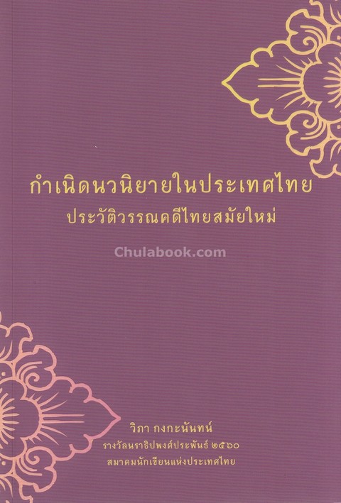 กำเนิดนวนิยายในประเทศไทย :ประวัติวรรณคดีไทยสมัยใหม่ (A CRITICAL HISTORY OF THAI LITERATURE) (ปกอ่อน)