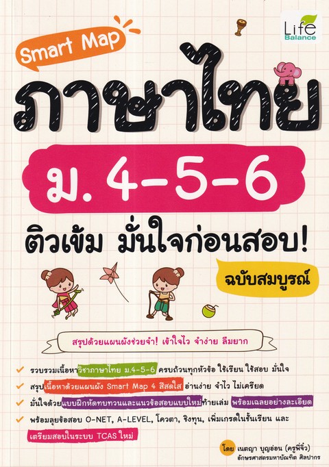 SMART MAP ภาษาไทย ม.4-5-6 ติวเข้ม มั่นใจก่อนสอบ! ฉบับสมบูรณ์