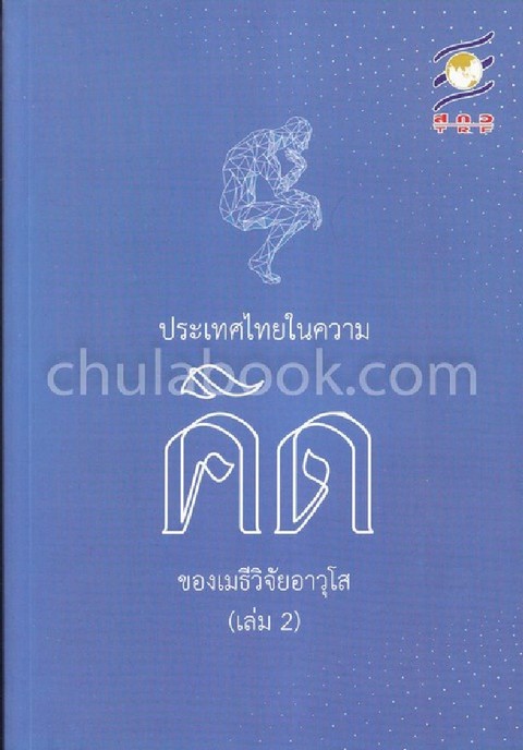 ประเทศไทยในความคิดของเมธีวิจัยอาวุโส เล่ม 2