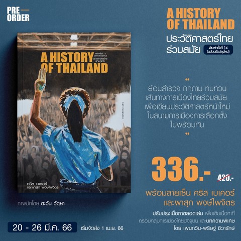 ประวัติศาสตร์ไทยร่วมสมัย (A HISTORY OF THAILAND) (ฉบับปรับปรุง) (ราคาปก 420.-) (เฉพาะจอง)