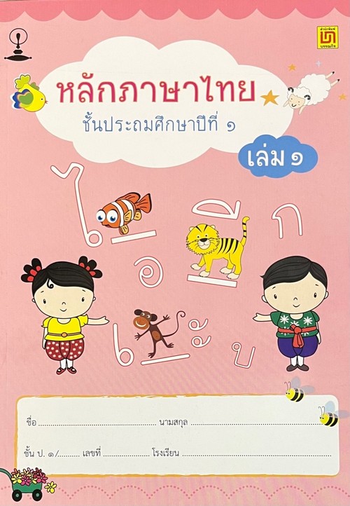 หลักภาษาไทย ป.1 เล่ม 1