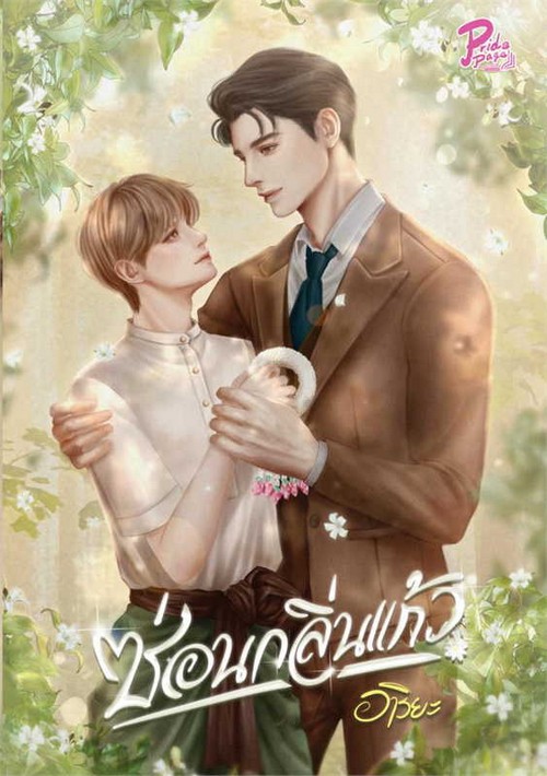 ซ่อนกลิ่นแก้ว