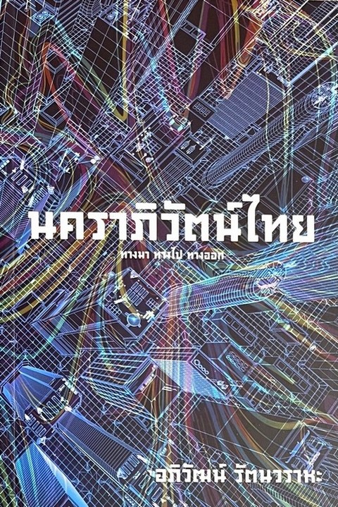 นคราภิวัตน์ไทย :ทางมา ทางไป ทางออก