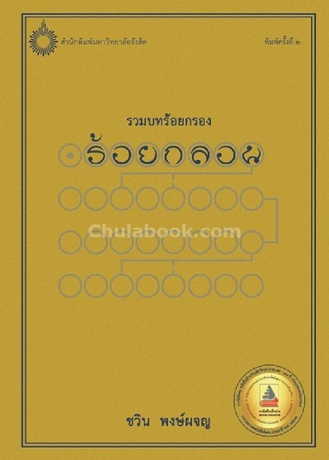 ร้อยกลอน :รวมบทร้อยกรอง (รางวัลดีเด่น กลุ่มหนังสือสำหรับวัยรุ่น อายุ 12-18 ปี (ร้อยกรอง) สพฐ. 2561)