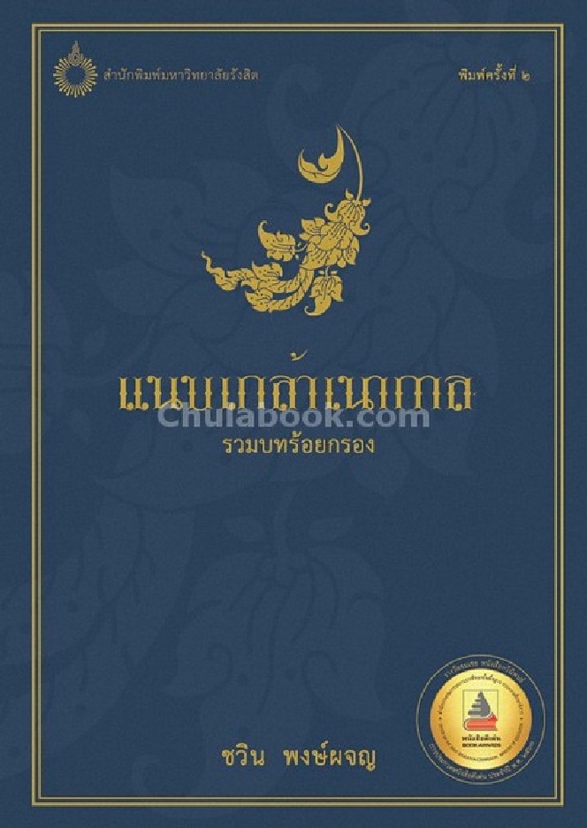 แนบเกล้าเนากาล :รวมบทร้อยกรอง (รางวัลชมเชย กลุ่มหนังสือกวีนิพนธ์ (สพฐ.) ปี 2561)