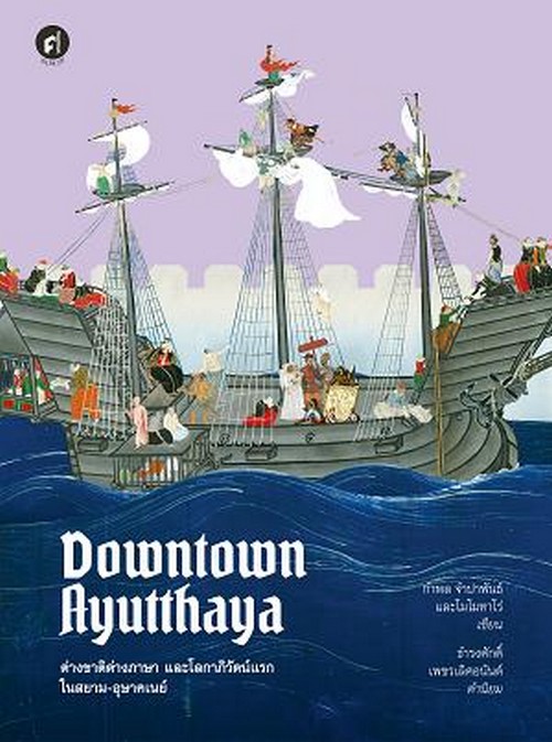 DOWNTOWN AYUTTHAYA ต่างชาติต่างภาษา และโลกาภิวัตน์แรกในสยาม-อุษาคเนย์