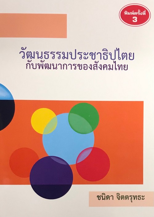 วัฒนธรรมประชาธิปไตยกับพัฒนาการของสังคมไทย