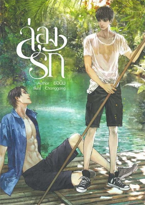 ล่องรัก