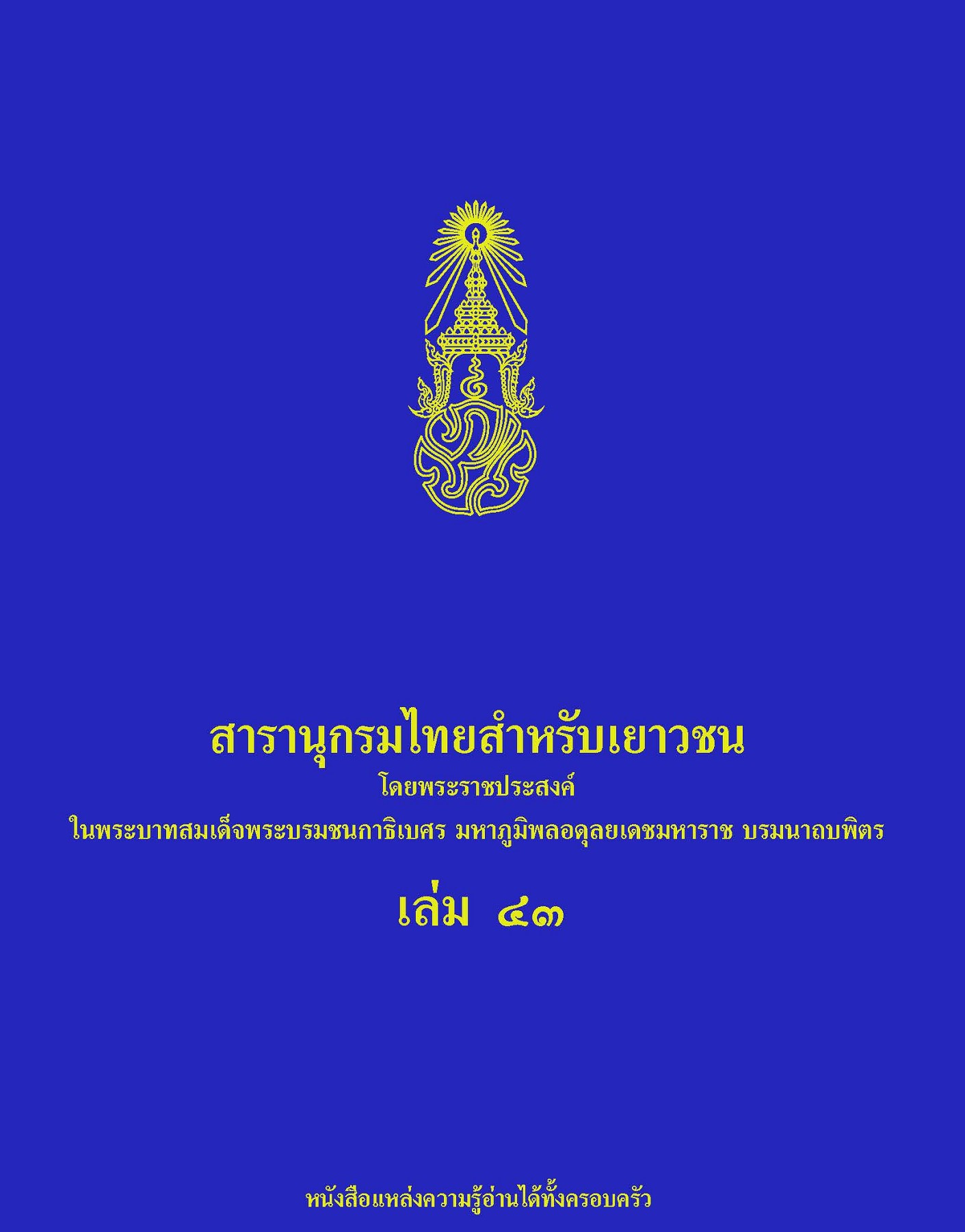 สารานุกรมไทยสำหรับเยาวชน เล่ม 43