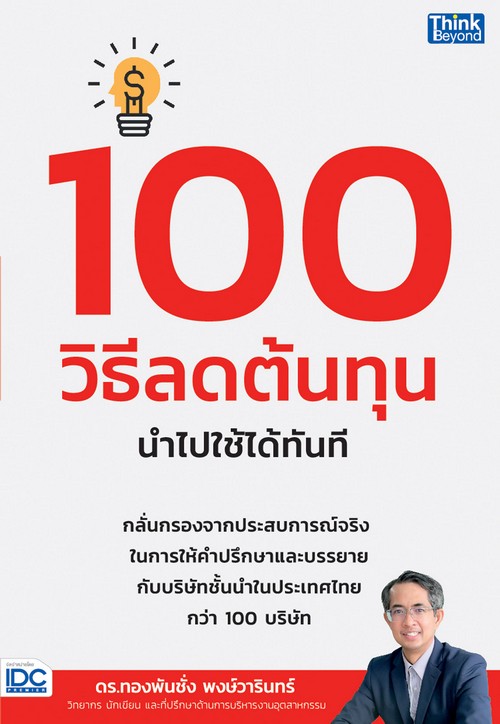 100 วิธีลดต้นทุน นำไปใช้ได้ทันที