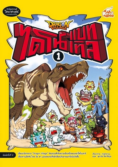 DRAGON VILLAGE ไดโนแบทเทิล เล่ม 1 (การ์ตูน)