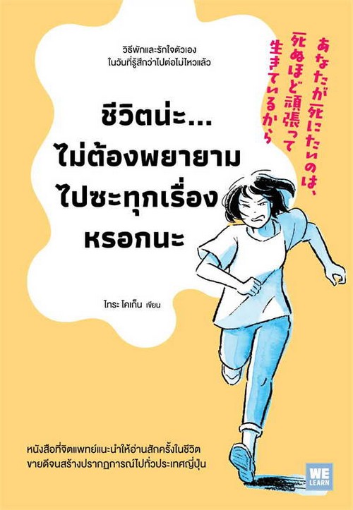 ชีวิตน่ะ ไม่ต้องพยายามไปซะทุกเรื่องหรอกนะ | ศูนย์หนังสือจุฬาฯ