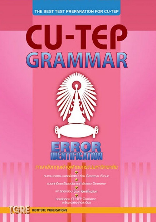 CU-TEP GRAMMAR (ERROR IDENTIFICATION) ภาษาอังกฤษเข้าจุฬาลงกรณ์มหาวิทยาลัย