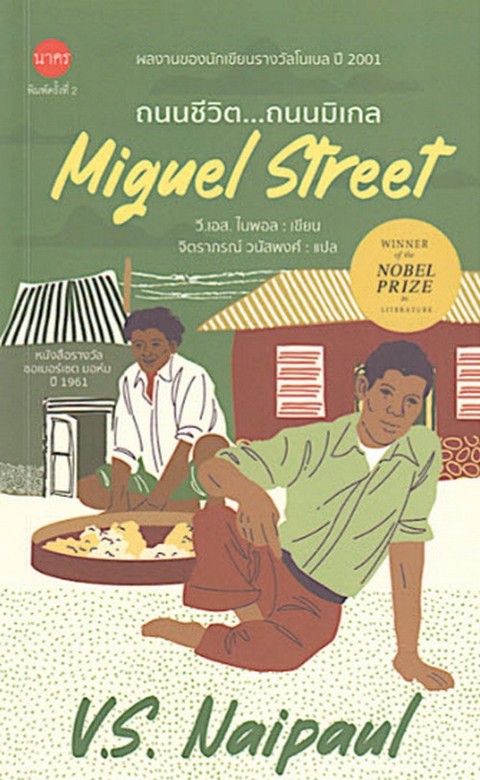 ถนนชีวิต ถนนมิเกล (MIGUEL STREET)