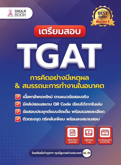 เตรียมสอบ TGAT การคิดอย่างมีเหตุผล & สมรรถนะการทำงานในอนาคต