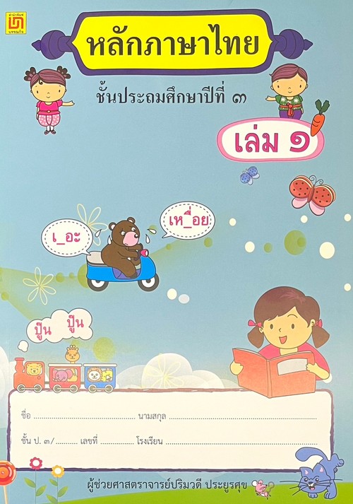 หลักภาษาไทย ป.3 เล่ม 1