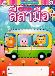 แบบฝึกหัดลากเส้นลีลามือ NO.1