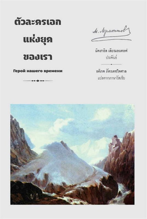 ตัวละครเอกแห่งยุคของเรา