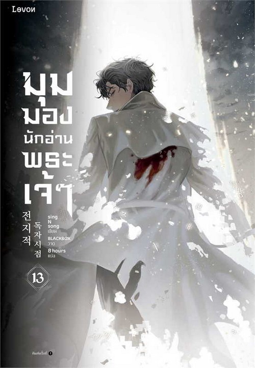 มุมมองนักอ่านพระเจ้า เล่ม 13