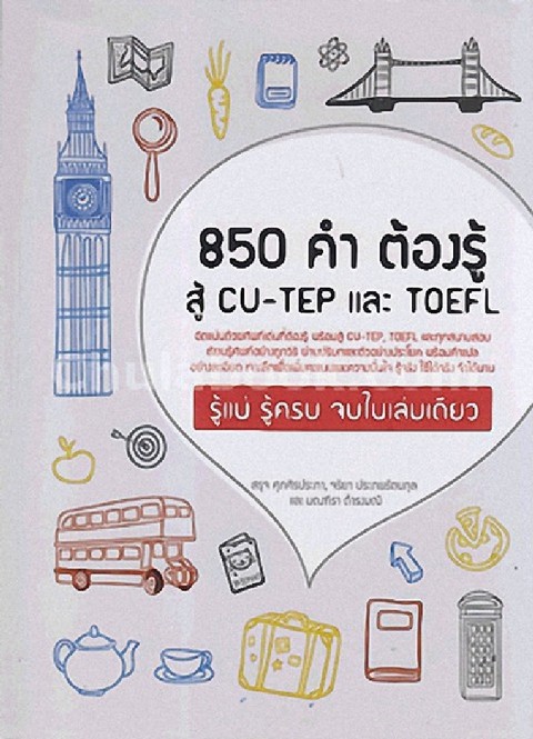 850 คำต้องรู้ สู้ CU-TEP และ TOEFL **