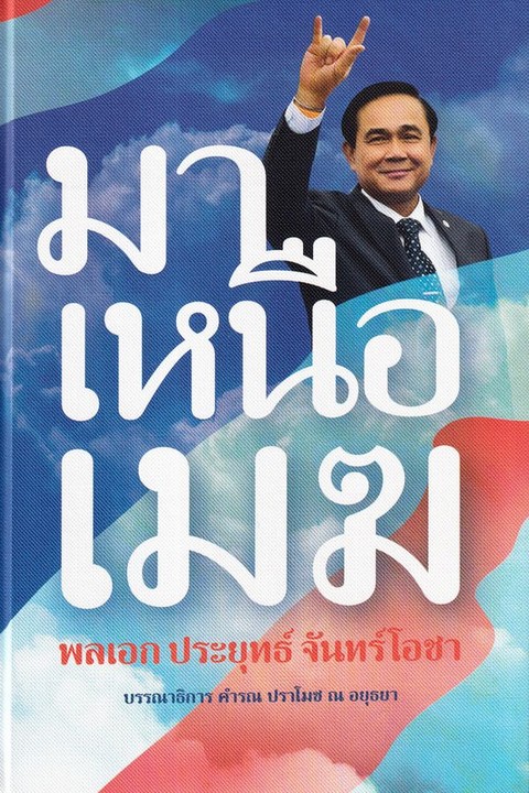 มาเหนือเมฆ พลเอก ประยุทธ์ จันทร์โอชา (ปกแข็ง)