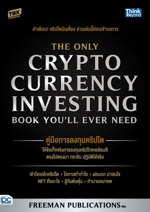 คู่มือการลงทุนคริปโต (THE ONLY CRYPTOCURRENCY INVESTING BOOK YOU'LL EVER NEED)