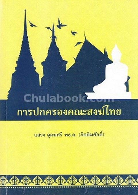 การปกครองคณะสงฆ์ไทย