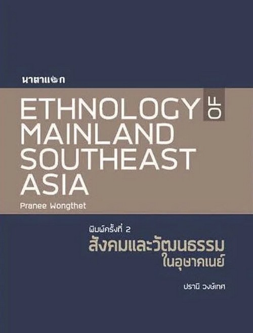 สังคมและวัฒนธรรมในอุษาคเนย์ (ETHNOLOGY OF MAINLAND SOUTHEAST ASIA)