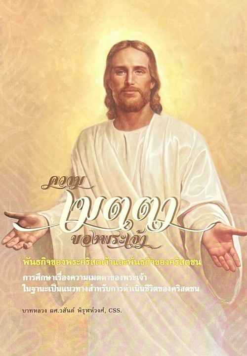 ความเมตตาของพระเจ้า พันธกิจของพระคริสตเจ้าและพันธกิจขอวคริสตชน