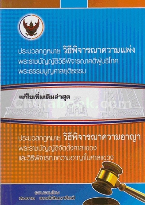 ประมวลกฎหมายวิธีพิจารณาความแพ่ง ประมวลกฎหมายวิธีพิจารณาความอาญา (เล่มเล็ก) (แก้ไขเพิ่มเติมล่าสุด)