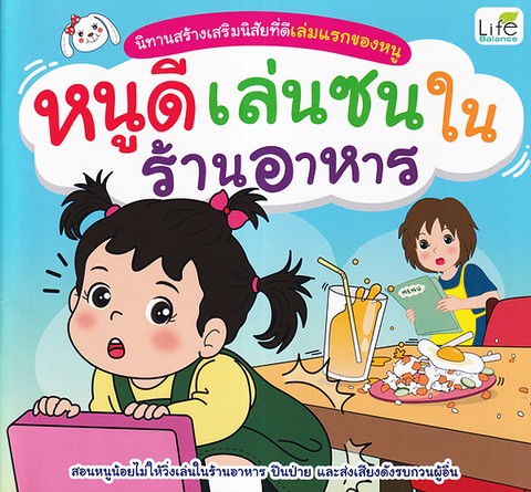 หนูดีเล่นซนในร้านอาหาร :นิทานสร้างเสริมลักษณะนิสัยเล่มแรกของหนู